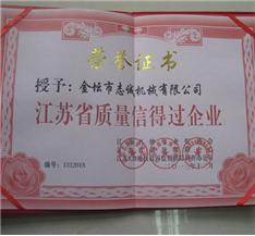 质量信得过企业荣誉证