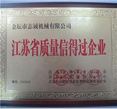 江苏省质量信得过企业